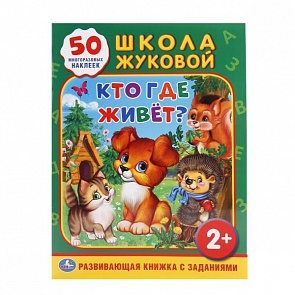 Обучающая книжка с наклейками - Кто, где живет? (Умка, 978-5-506-01584-0sim)